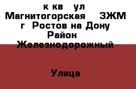 1 к.кв.  ул. Магнитогорская    ЗЖМ,   г. Ростов-на-Дону. › Район ­ Железнодорожный › Улица ­ Магнитогорская › Дом ­ 1 Б › Общая площадь ­ 39 › Цена ­ 1 536 550 - Ростовская обл., Ростов-на-Дону г. Недвижимость » Квартиры продажа   . Ростовская обл.,Ростов-на-Дону г.